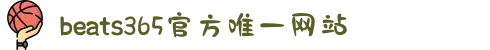 beats365(中国区)-唯一官方网站